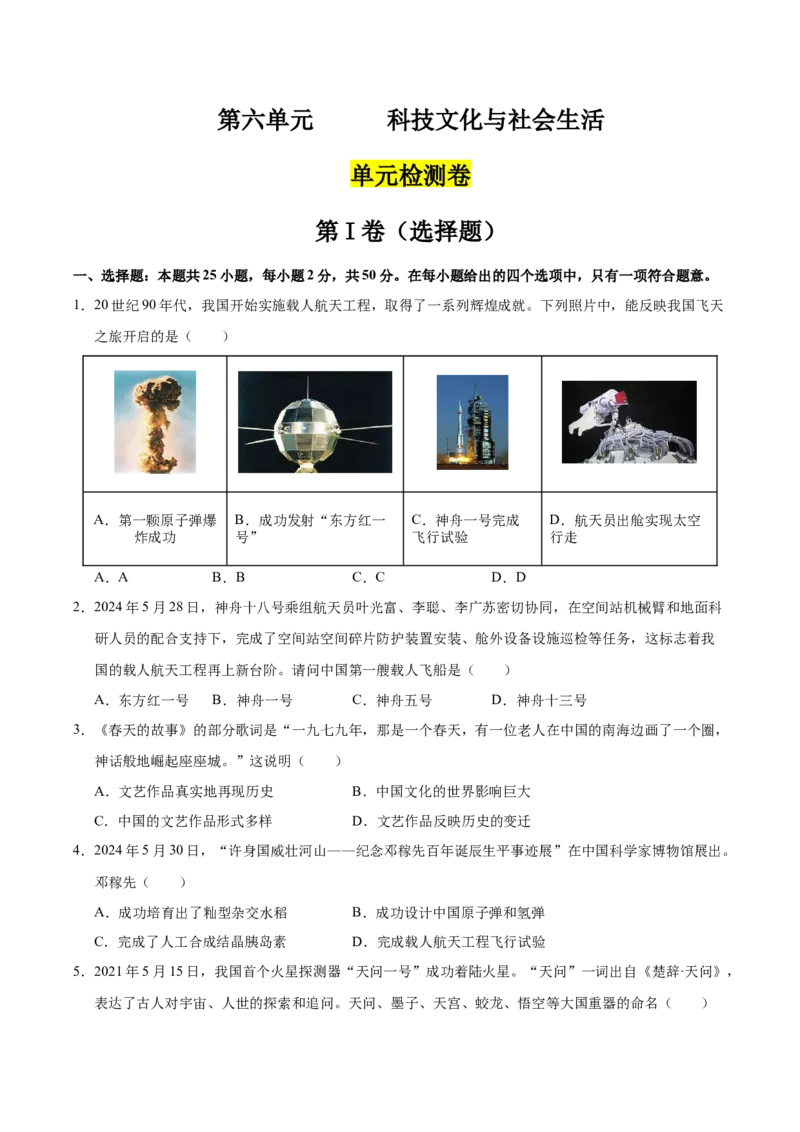 第六单元科技文化与社会生活（单元检测卷）（学生版）_新八下历史_00、更新资料3月23日_第二套(4)_单元知识复习专项-U89_2025版