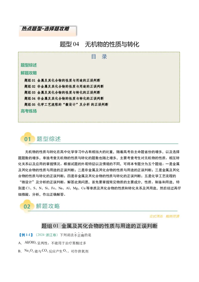 题型04无机物的性质与转化-2025年高考化学二轮热点题型归纳与变式演练（新高考通用）（解析版）_05高考化学_2025年新高考资料_二轮复习