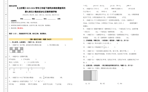 A3原卷第七单元小数的初步认识素养测评卷-三年级数学下册同步高效课堂系列（人教版）_26春人教版数学三下_00、更新资料3月18日_单元测试(4)_单元测试卷
