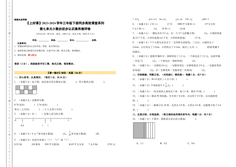 A3原卷第七单元小数的初步认识素养测评卷-三年级数学下册同步高效课堂系列（人教版）_26春人教版数学三下_00、更新资料3月18日_单元测试(4)_单元测试卷