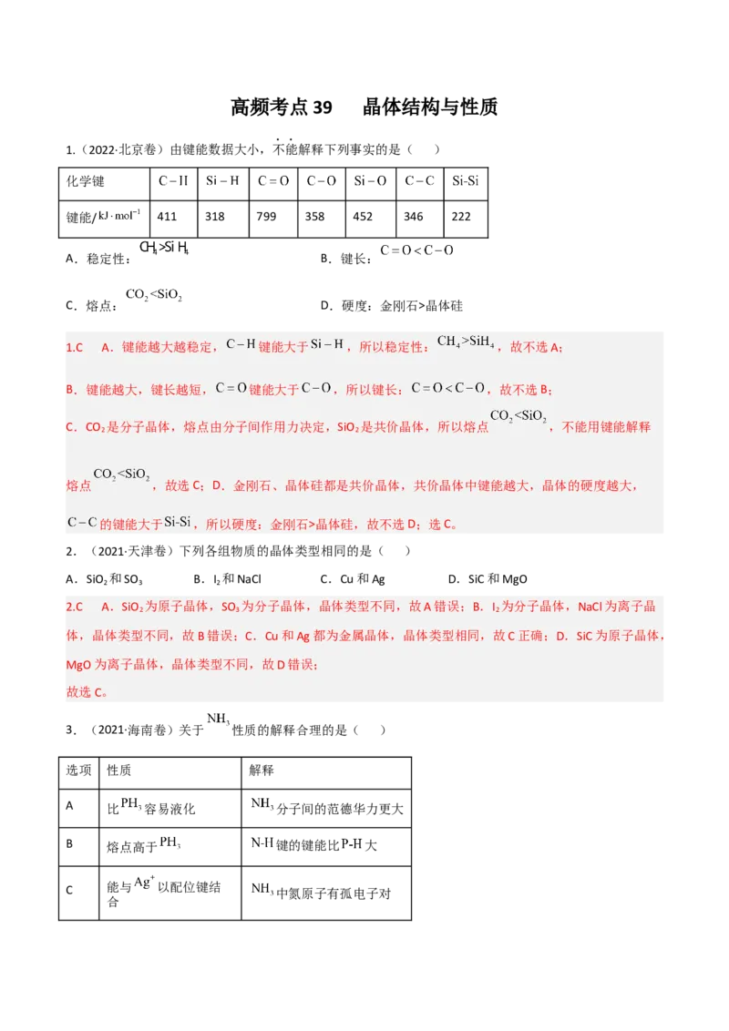 高频考点39晶体结构与性质-2023年高考化学二轮复习高频考点51练（解析版）_05高考化学_新高考复习资料_2023年新高考资料_二轮复习_2023年高考化学二轮复习高频考点51练292724123