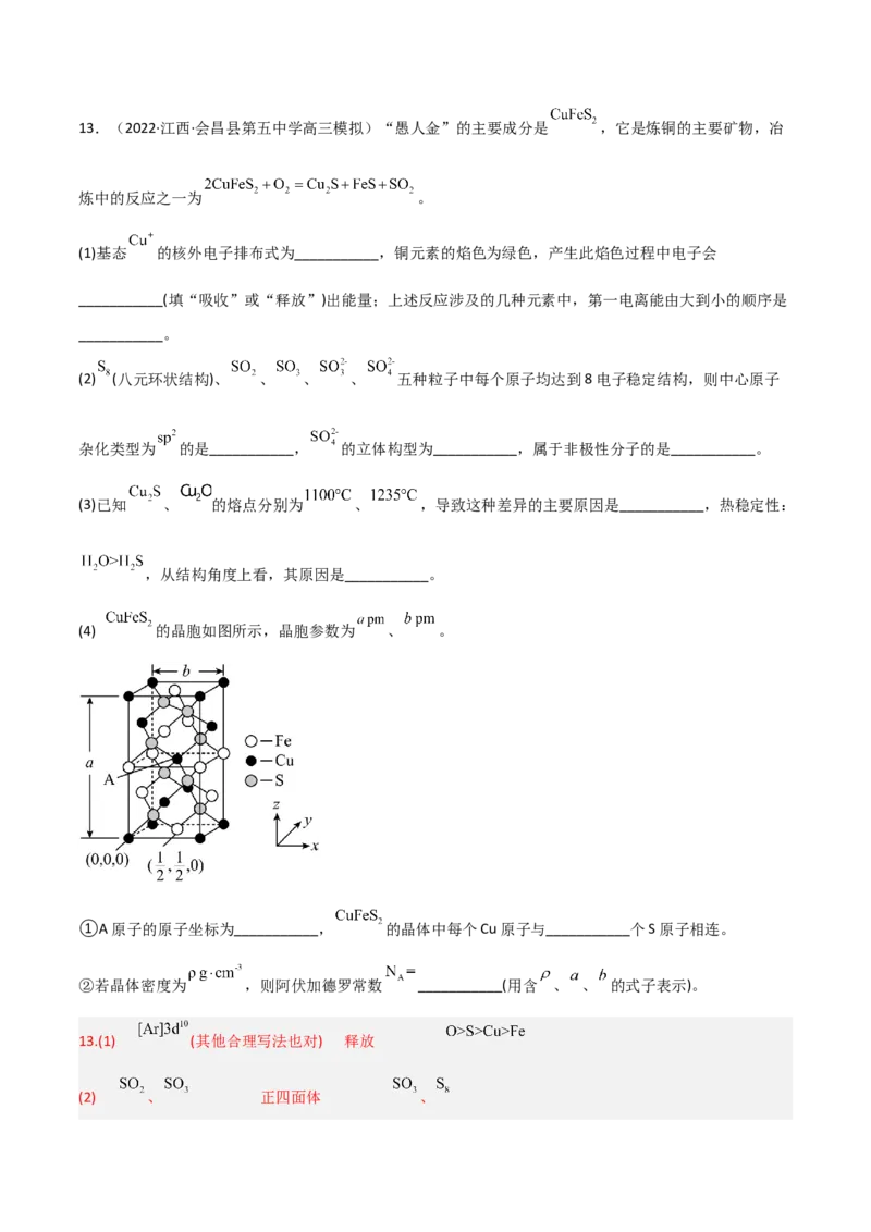 高频考点39晶体结构与性质-2023年高考化学二轮复习高频考点51练（解析版）_05高考化学_新高考复习资料_2023年新高考资料_二轮复习_2023年高考化学二轮复习高频考点51练292724123