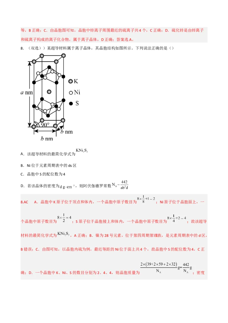 高频考点39晶体结构与性质-2023年高考化学二轮复习高频考点51练（解析版）_05高考化学_新高考复习资料_2023年新高考资料_二轮复习_2023年高考化学二轮复习高频考点51练292724123