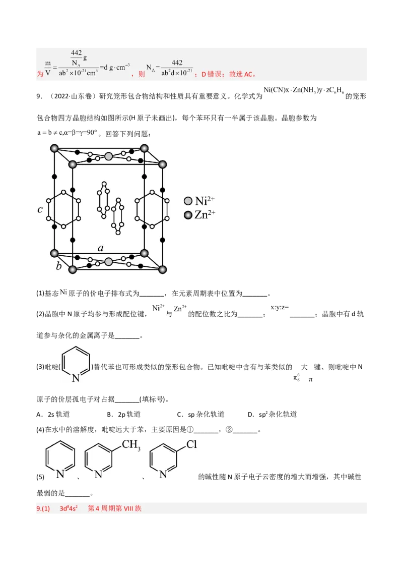 高频考点39晶体结构与性质-2023年高考化学二轮复习高频考点51练（解析版）_05高考化学_新高考复习资料_2023年新高考资料_二轮复习_2023年高考化学二轮复习高频考点51练292724123