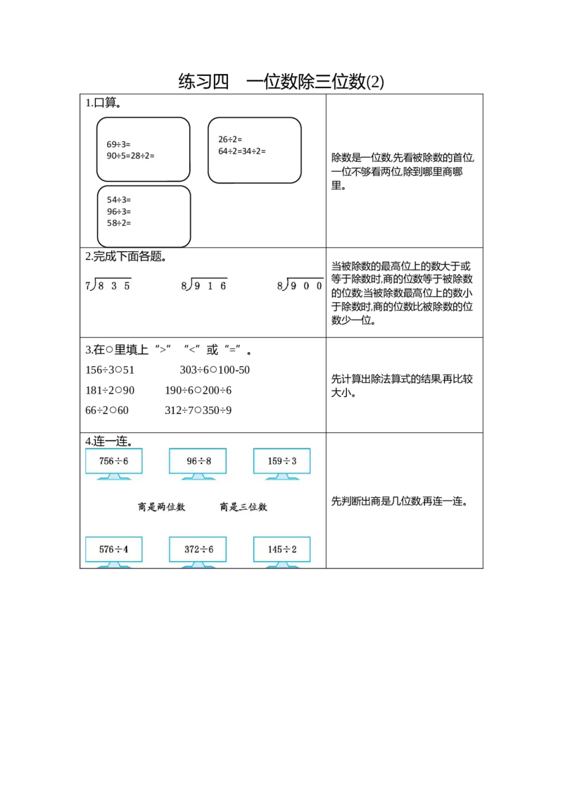 4练习四一位数除三位数（2）_26春人教版数学三下_19、赠送其它资料_新建文件夹_三年级数学下册（人教版）_期中+期末-K149_期末试卷_期末复习