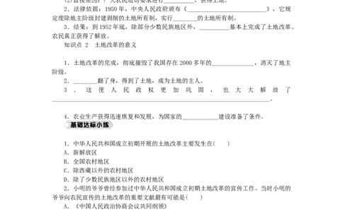 第1单元中华人民共和国的成立和巩固第3课土地改革练习新人教版_新八下历史_00、更新资料3月23日_新版_第三套_第二套_2026春季新版-持续更新中_10.试题_同步练习_同步练习第一套