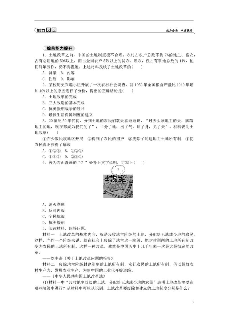 第1单元中华人民共和国的成立和巩固第3课土地改革练习新人教版_新八下历史_00、更新资料3月23日_新版_第三套_第二套_2026春季新版-持续更新中_10.试题_同步练习_同步练习第一套