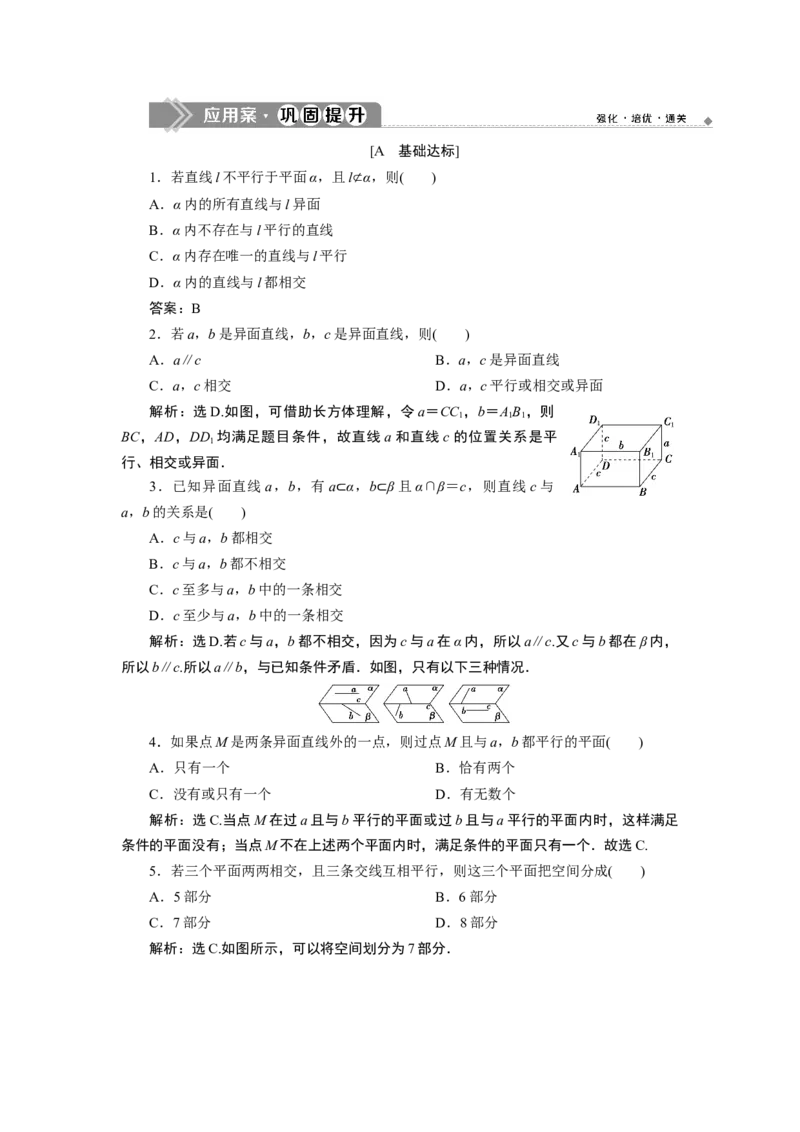 28．4.2　应用案巩固提升_化学课件_高中数学必修一二_2020年新改版--高中数学必修2（课件+学案+练习+章末复习）_48．4　空间点、直线、平面之间的位置关系
