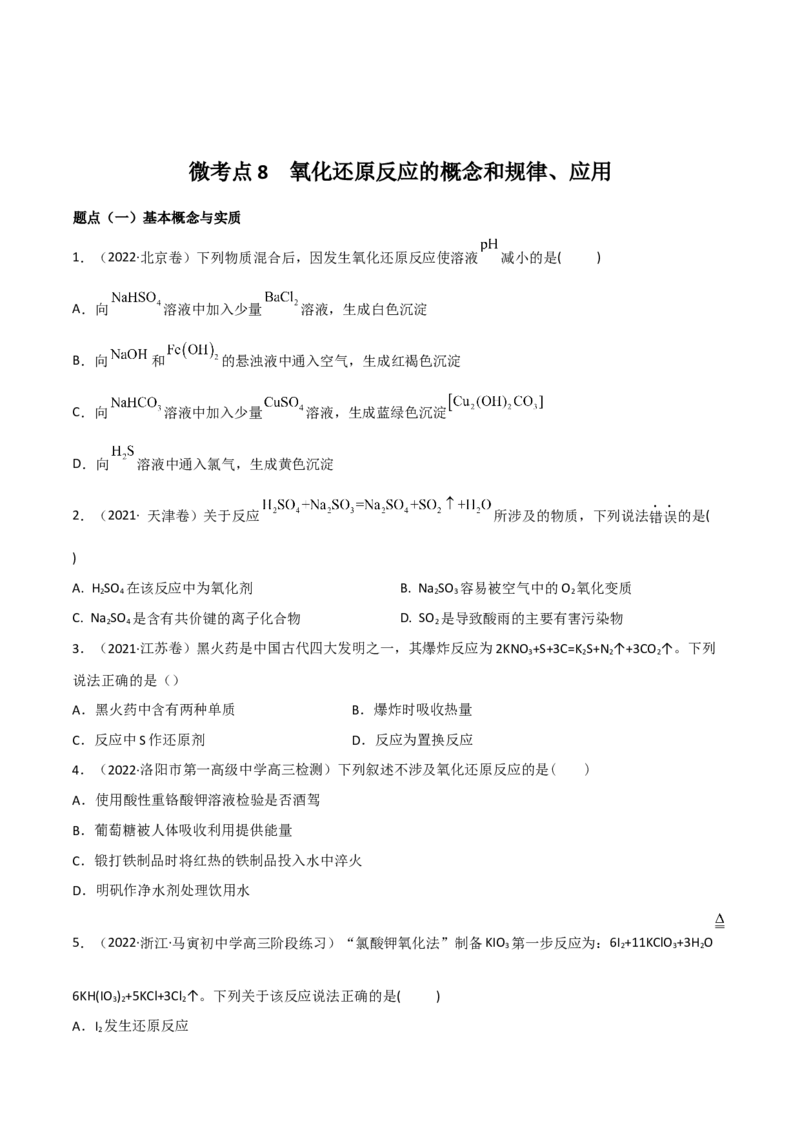 高频考点8氧化还原反应的概念与规律、应用-2023年高考化学二轮复习高频考点51练（原卷版）_05高考化学_新高考复习资料_2023年新高考资料_二轮复习