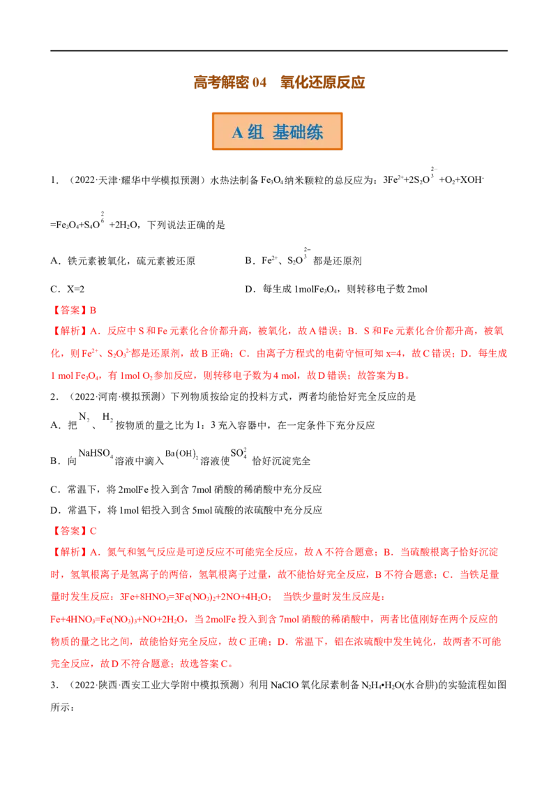 高考解密04氧化还原反应（分层训练）-高频考点解密2023年高考化学二轮复习讲义+分层训练（新高考专用）（解析版）_05高考化学_新高考复习资料_2023年新高考资料_二轮复习