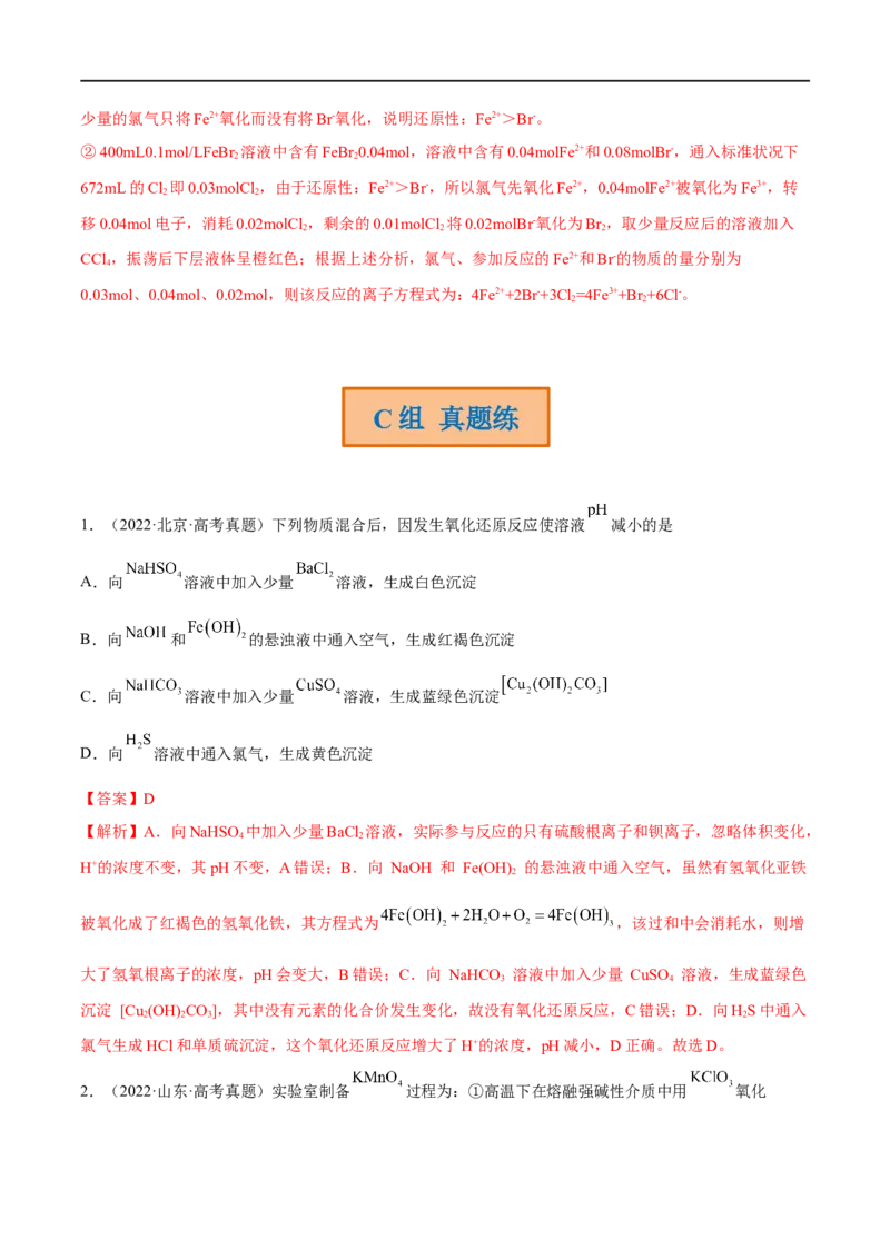 高考解密04氧化还原反应（分层训练）-高频考点解密2023年高考化学二轮复习讲义+分层训练（新高考专用）（解析版）_05高考化学_新高考复习资料_2023年新高考资料_二轮复习