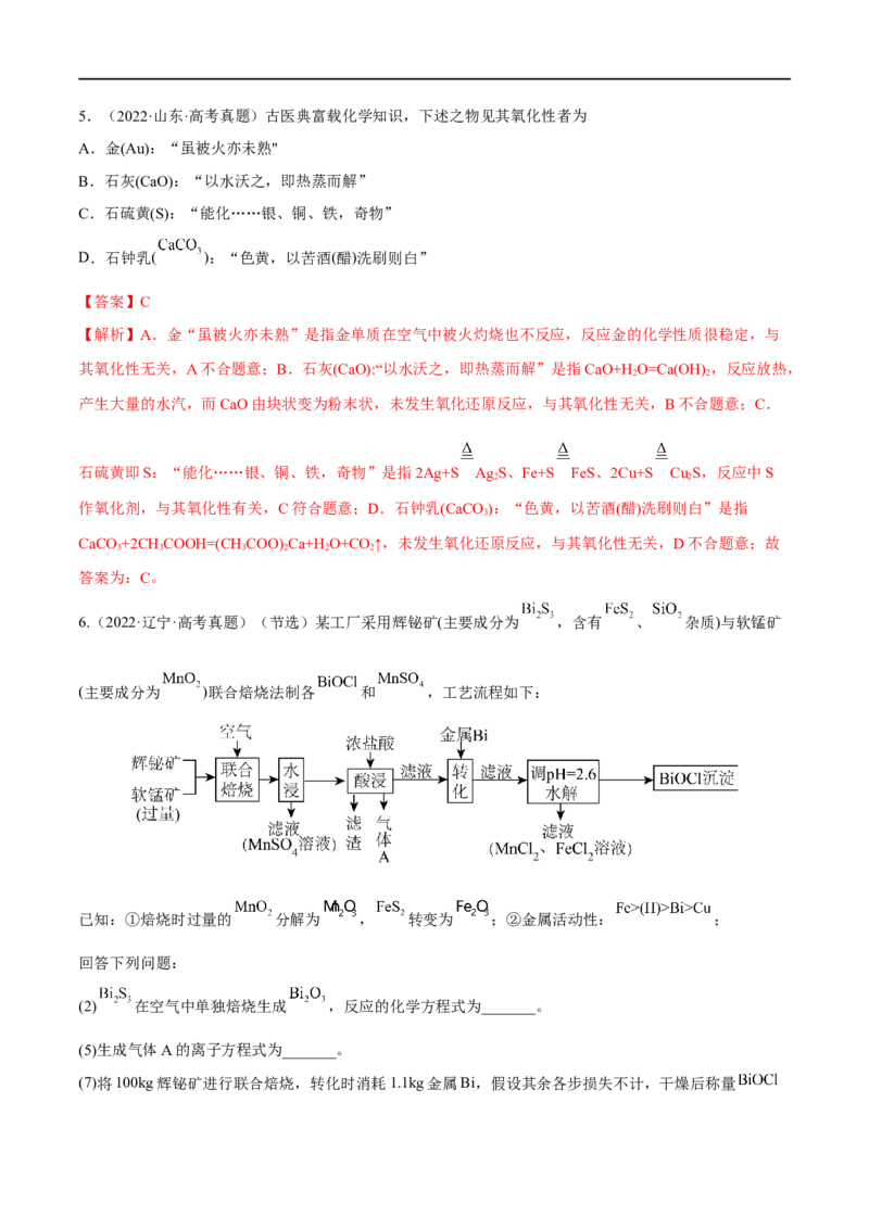 高考解密04氧化还原反应（分层训练）-高频考点解密2023年高考化学二轮复习讲义+分层训练（新高考专用）（解析版）_05高考化学_新高考复习资料_2023年新高考资料_二轮复习