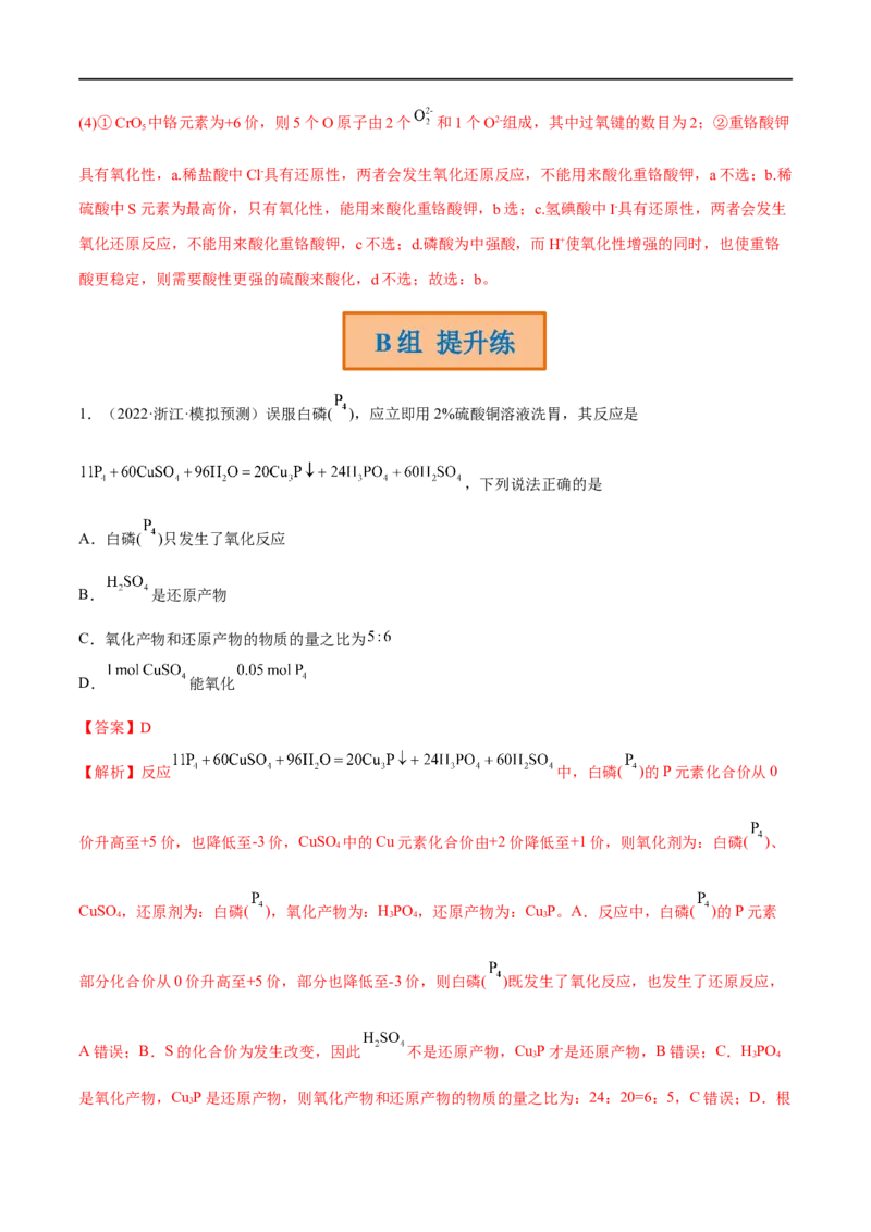 高考解密04氧化还原反应（分层训练）-高频考点解密2023年高考化学二轮复习讲义+分层训练（新高考专用）（解析版）_05高考化学_新高考复习资料_2023年新高考资料_二轮复习