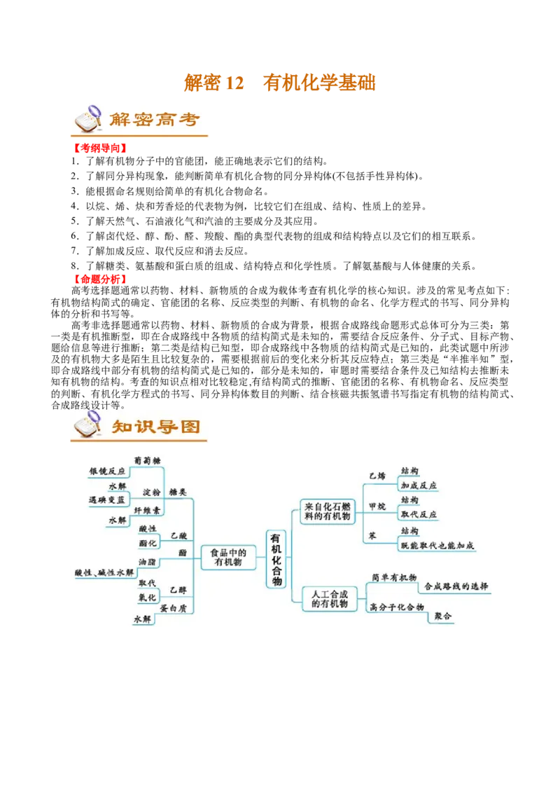 解密12有机化学基础(讲义)-高频考点解密2021年高考化学二轮复习讲义+分层训练_05高考化学_新高考复习资料_2021新高考资料