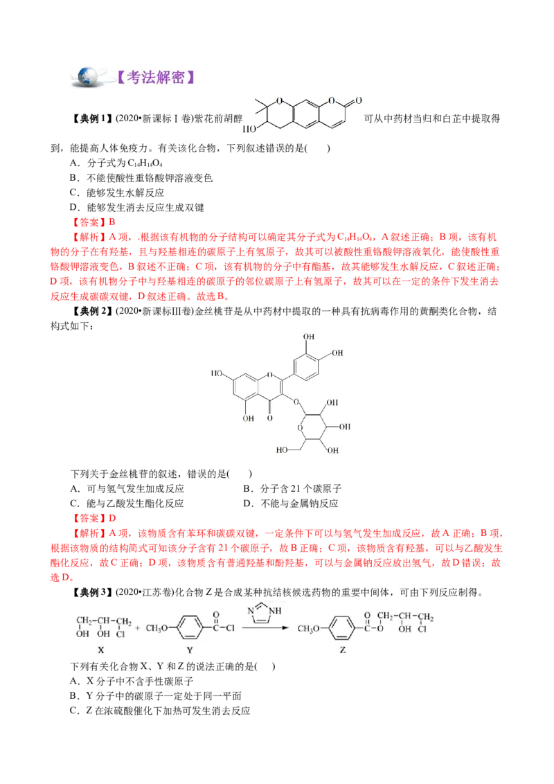 解密12有机化学基础(讲义)-高频考点解密2021年高考化学二轮复习讲义+分层训练_05高考化学_新高考复习资料_2021新高考资料