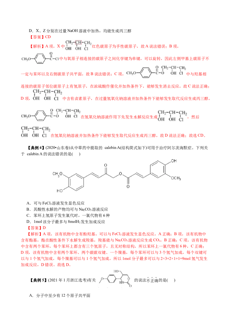 解密12有机化学基础(讲义)-高频考点解密2021年高考化学二轮复习讲义+分层训练_05高考化学_新高考复习资料_2021新高考资料
