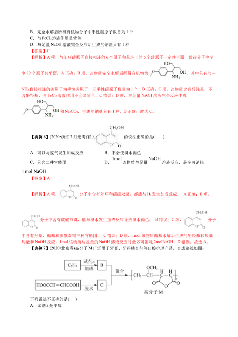解密12有机化学基础(讲义)-高频考点解密2021年高考化学二轮复习讲义+分层训练_05高考化学_新高考复习资料_2021新高考资料