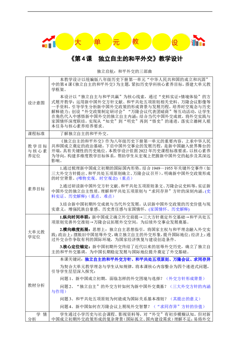 第4课独立自主的和平外交教学设计_新八下历史_00、更新资料3月23日_新版_第三套_第二套_2026春季新版-持续更新中_00.大单元教案+PPT课件+分层作业第2套已更完第13课