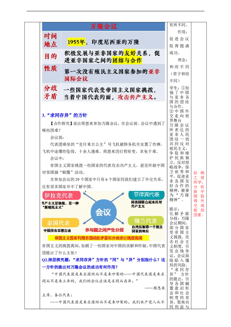 第4课独立自主的和平外交教学设计_新八下历史_00、更新资料3月23日_新版_第三套_第二套_2026春季新版-持续更新中_00.大单元教案+PPT课件+分层作业第2套已更完第13课