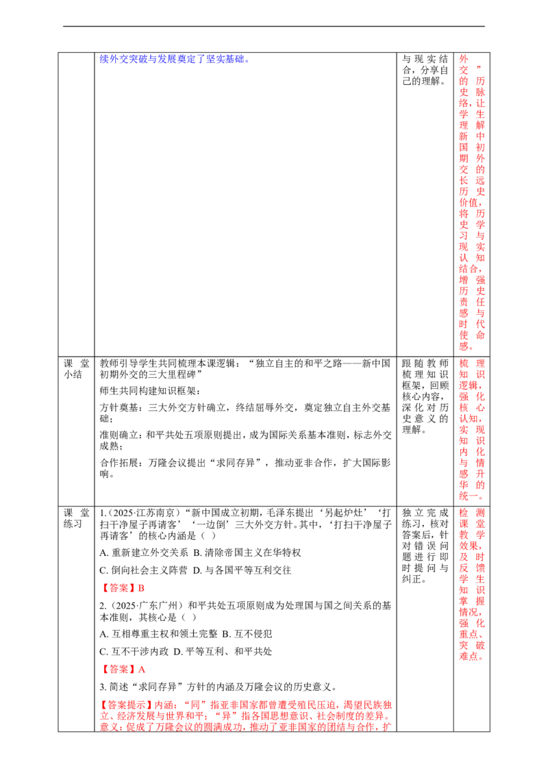 第4课独立自主的和平外交教学设计_新八下历史_00、更新资料3月23日_新版_第三套_第二套_2026春季新版-持续更新中_00.大单元教案+PPT课件+分层作业第2套已更完第13课