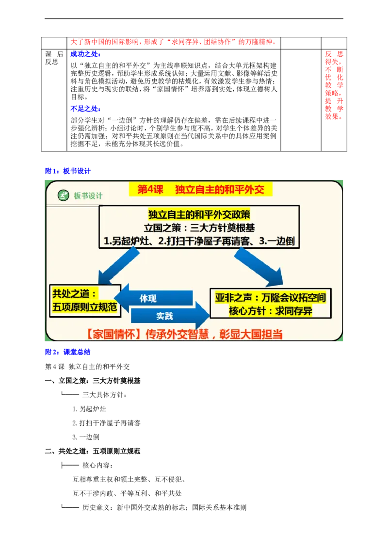 第4课独立自主的和平外交教学设计_新八下历史_00、更新资料3月23日_新版_第三套_第二套_2026春季新版-持续更新中_00.大单元教案+PPT课件+分层作业第2套已更完第13课