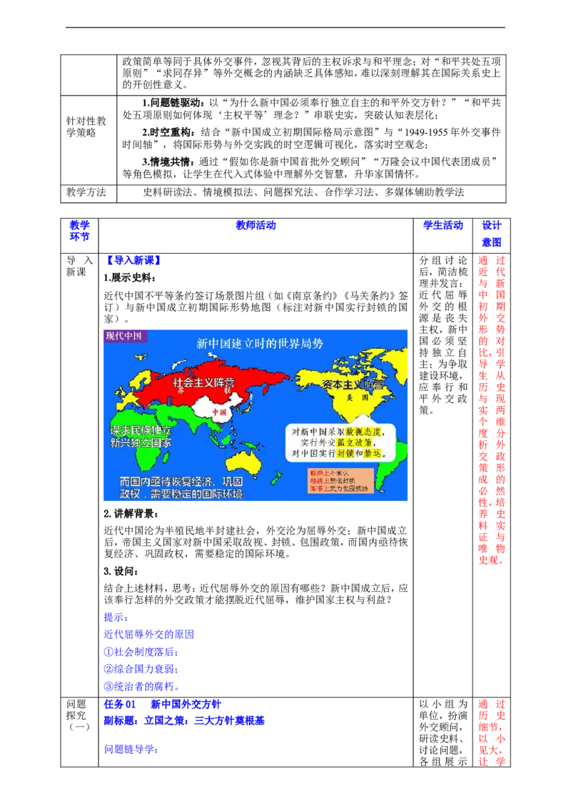 第4课独立自主的和平外交教学设计_新八下历史_00、更新资料3月23日_新版_第三套_第二套_2026春季新版-持续更新中_00.大单元教案+PPT课件+分层作业第2套已更完第13课
