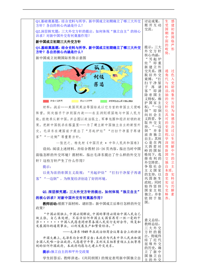 第4课独立自主的和平外交教学设计_新八下历史_00、更新资料3月23日_新版_第三套_第二套_2026春季新版-持续更新中_00.大单元教案+PPT课件+分层作业第2套已更完第13课