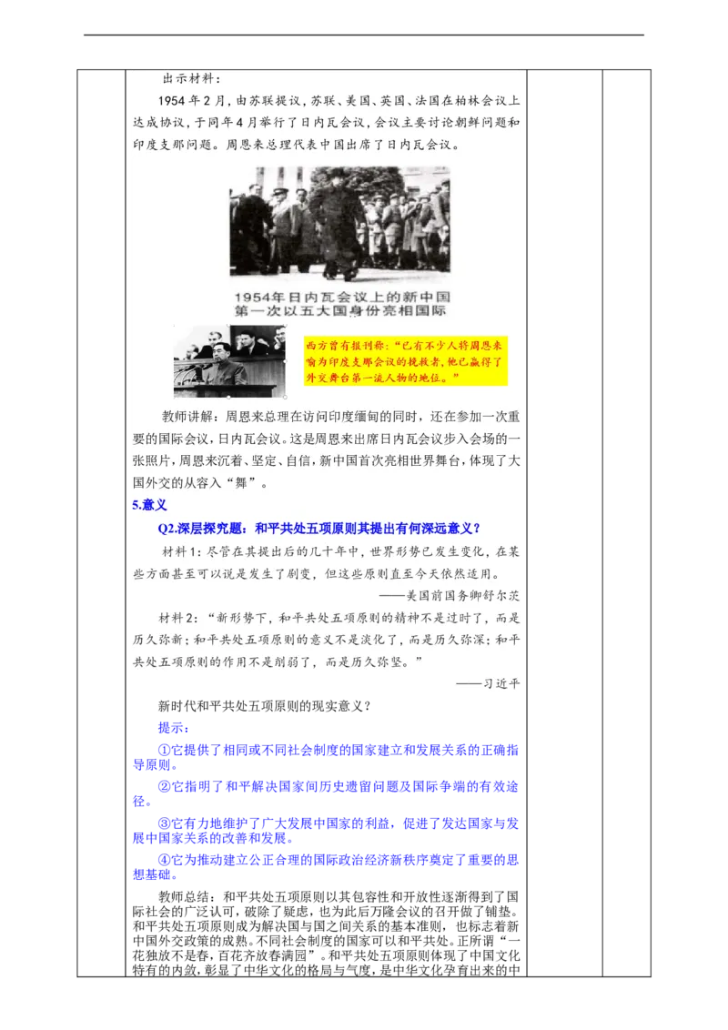 第4课独立自主的和平外交教学设计_新八下历史_00、更新资料3月23日_新版_第三套_第二套_2026春季新版-持续更新中_00.大单元教案+PPT课件+分层作业第2套已更完第13课