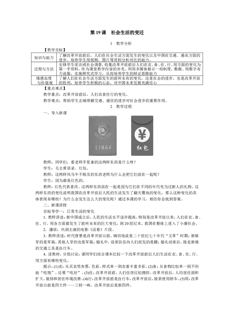 第19课社会生活的变迁_新八下历史_19、赠送其它资料_旧版_04课件+教案8下历史_八年级下册历史教案3
