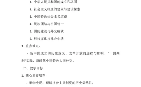 八年级下册教学计划_新八下历史_00、更新资料3月23日_第二套(4)_教学计划