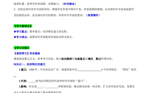 第9课对外开放（导学案）-（统编版）_新八下历史_00、更新资料3月23日_第二套(4)_大单元教学课件+教学设计-U40_第三单元中国特色社会主义道路（7-11）