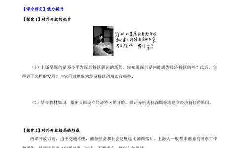 第9课对外开放（导学案）-（统编版）_新八下历史_00、更新资料3月23日_第二套(4)_大单元教学课件+教学设计-U40_第三单元中国特色社会主义道路（7-11）