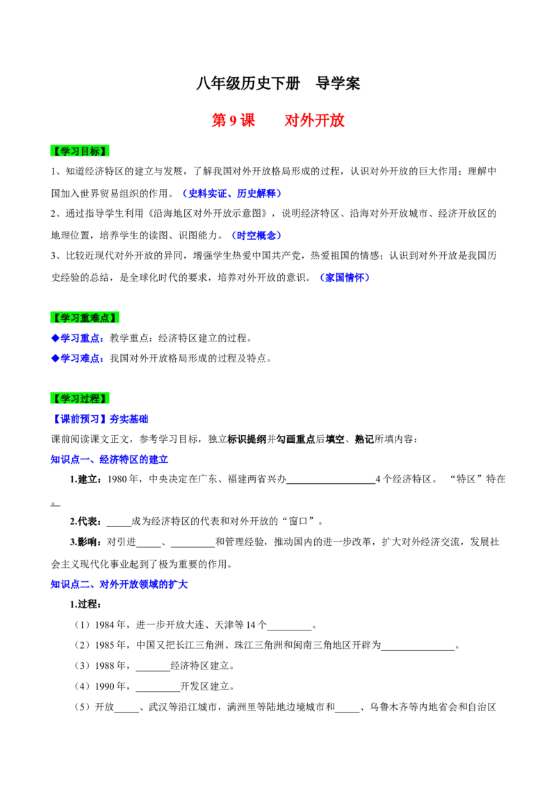 第9课对外开放（导学案）-（统编版）_新八下历史_00、更新资料3月23日_第二套(4)_大单元教学课件+教学设计-U40_第三单元中国特色社会主义道路（7-11）