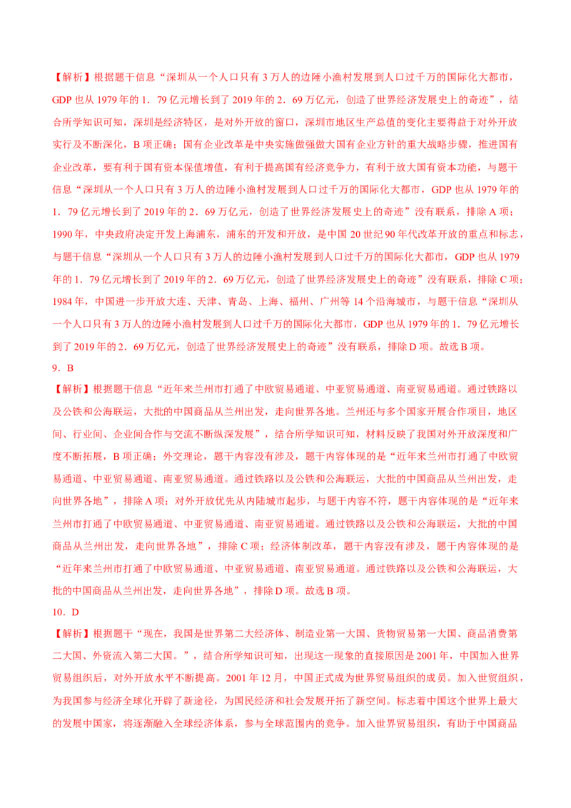 第9课对外开放（导学案）-（统编版）_新八下历史_00、更新资料3月23日_第二套(4)_大单元教学课件+教学设计-U40_第三单元中国特色社会主义道路（7-11）