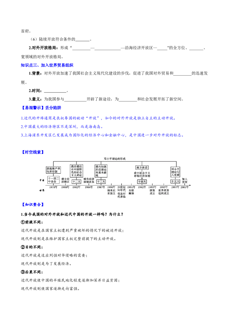 第9课对外开放（导学案）-（统编版）_新八下历史_00、更新资料3月23日_第二套(4)_大单元教学课件+教学设计-U40_第三单元中国特色社会主义道路（7-11）