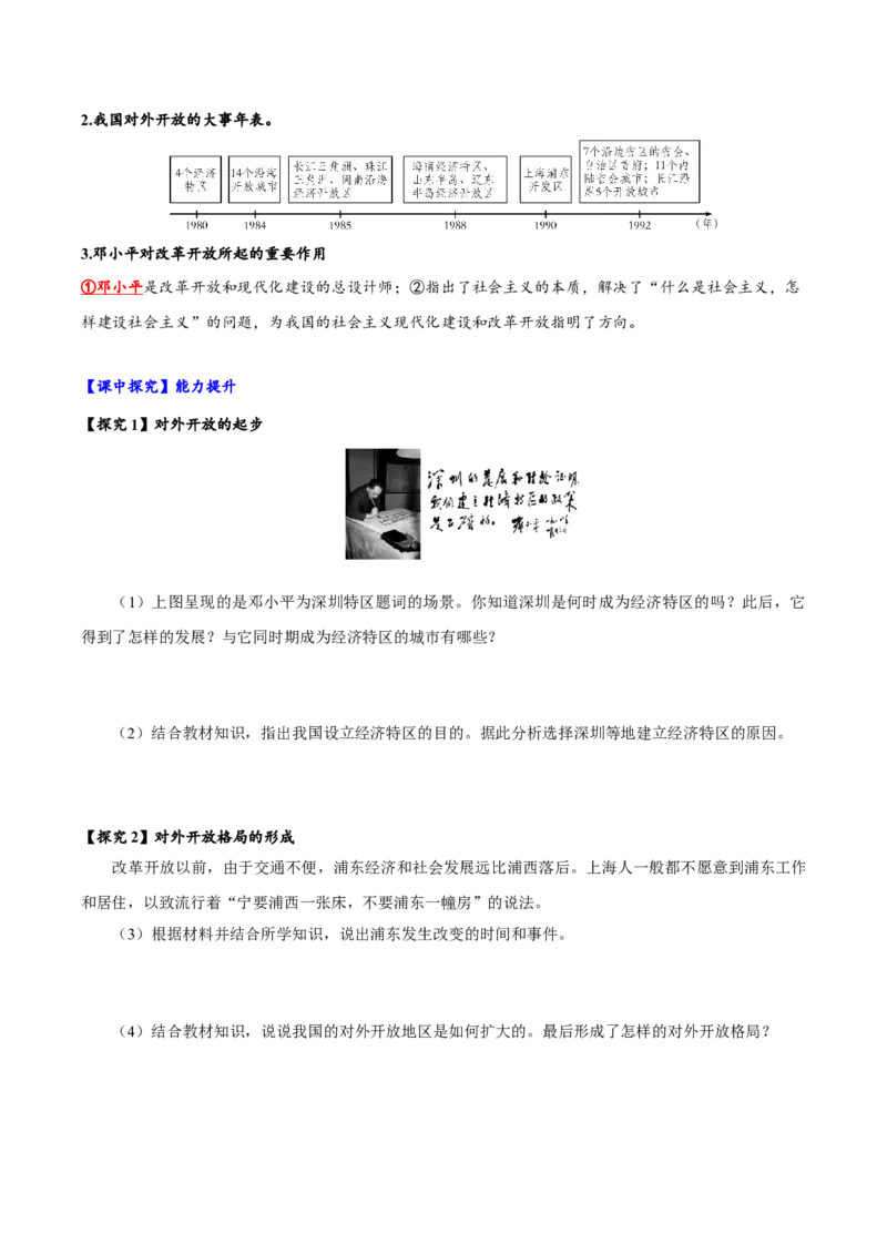 第9课对外开放（导学案）-（统编版）_新八下历史_00、更新资料3月23日_第二套(4)_大单元教学课件+教学设计-U40_第三单元中国特色社会主义道路（7-11）