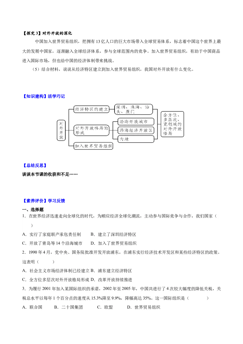 第9课对外开放（导学案）-（统编版）_新八下历史_00、更新资料3月23日_第二套(4)_大单元教学课件+教学设计-U40_第三单元中国特色社会主义道路（7-11）