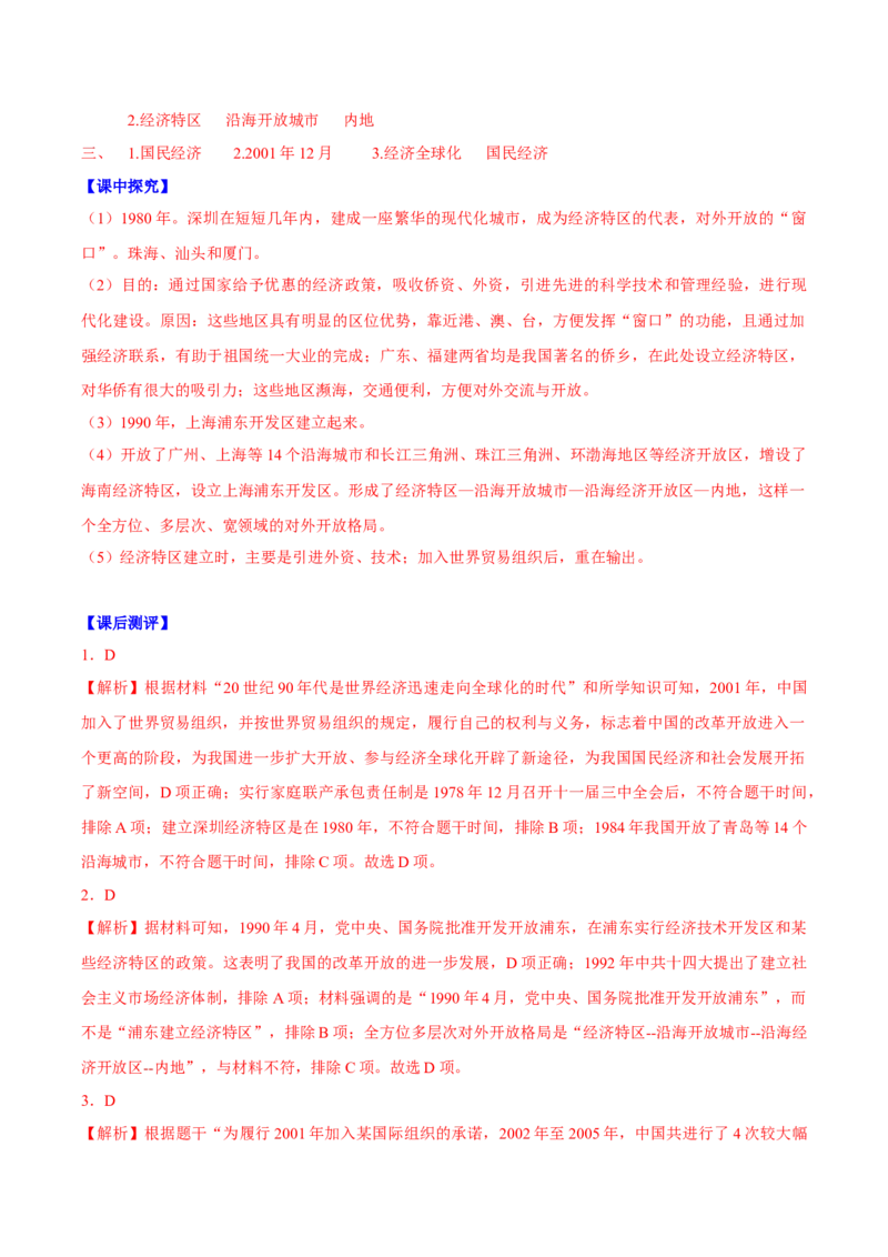 第9课对外开放（导学案）-（统编版）_新八下历史_00、更新资料3月23日_第二套(4)_大单元教学课件+教学设计-U40_第三单元中国特色社会主义道路（7-11）