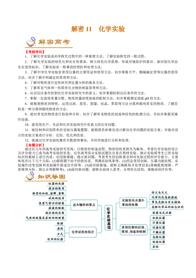 解密11化学实验(讲义)-高频考点解密2021年高考化学二轮复习讲义+分层训练_05高考化学_新高考复习资料_2021新高考资料_高频考点解密2021年高考化学二轮复习讲义+分层训练4.7更新