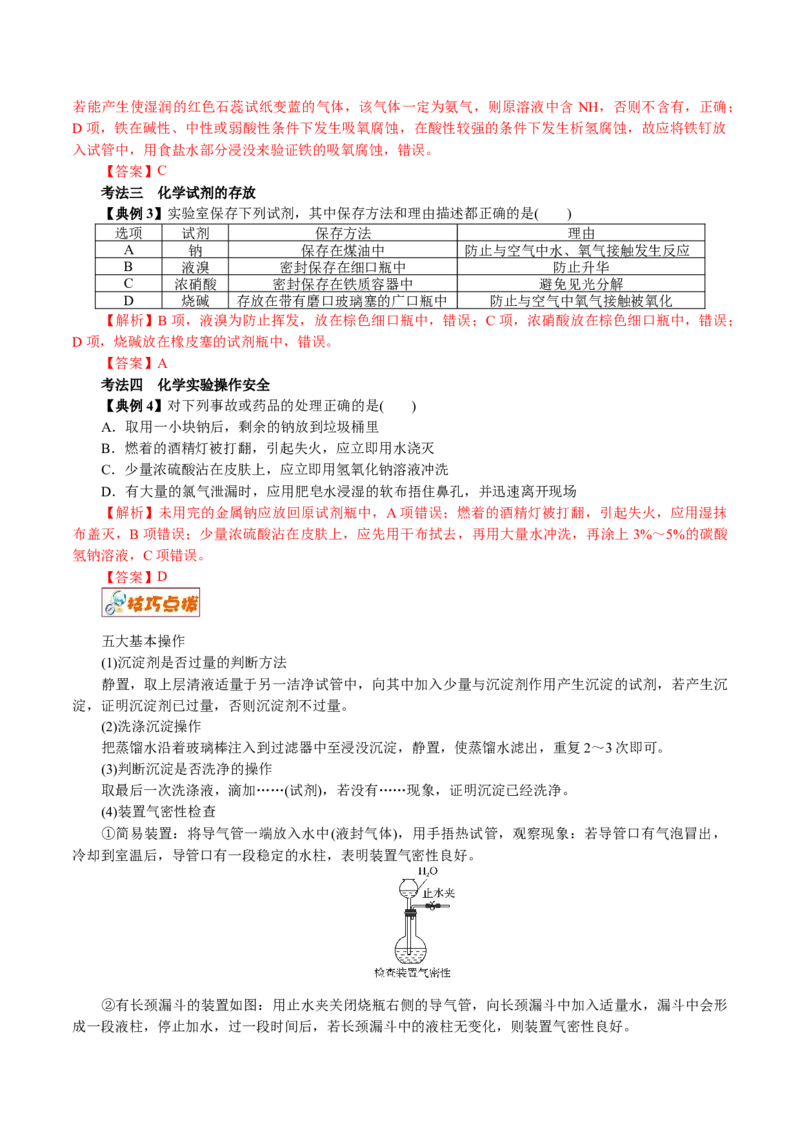 解密11化学实验(讲义)-高频考点解密2021年高考化学二轮复习讲义+分层训练_05高考化学_新高考复习资料_2021新高考资料_高频考点解密2021年高考化学二轮复习讲义+分层训练4.7更新