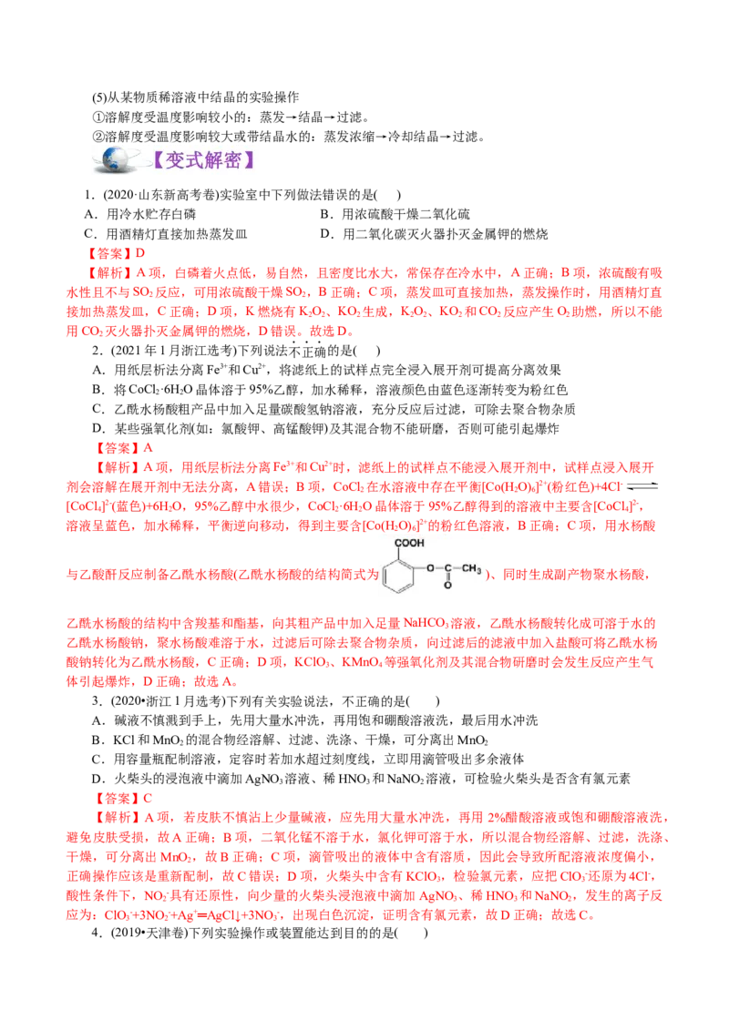 解密11化学实验(讲义)-高频考点解密2021年高考化学二轮复习讲义+分层训练_05高考化学_新高考复习资料_2021新高考资料_高频考点解密2021年高考化学二轮复习讲义+分层训练4.7更新
