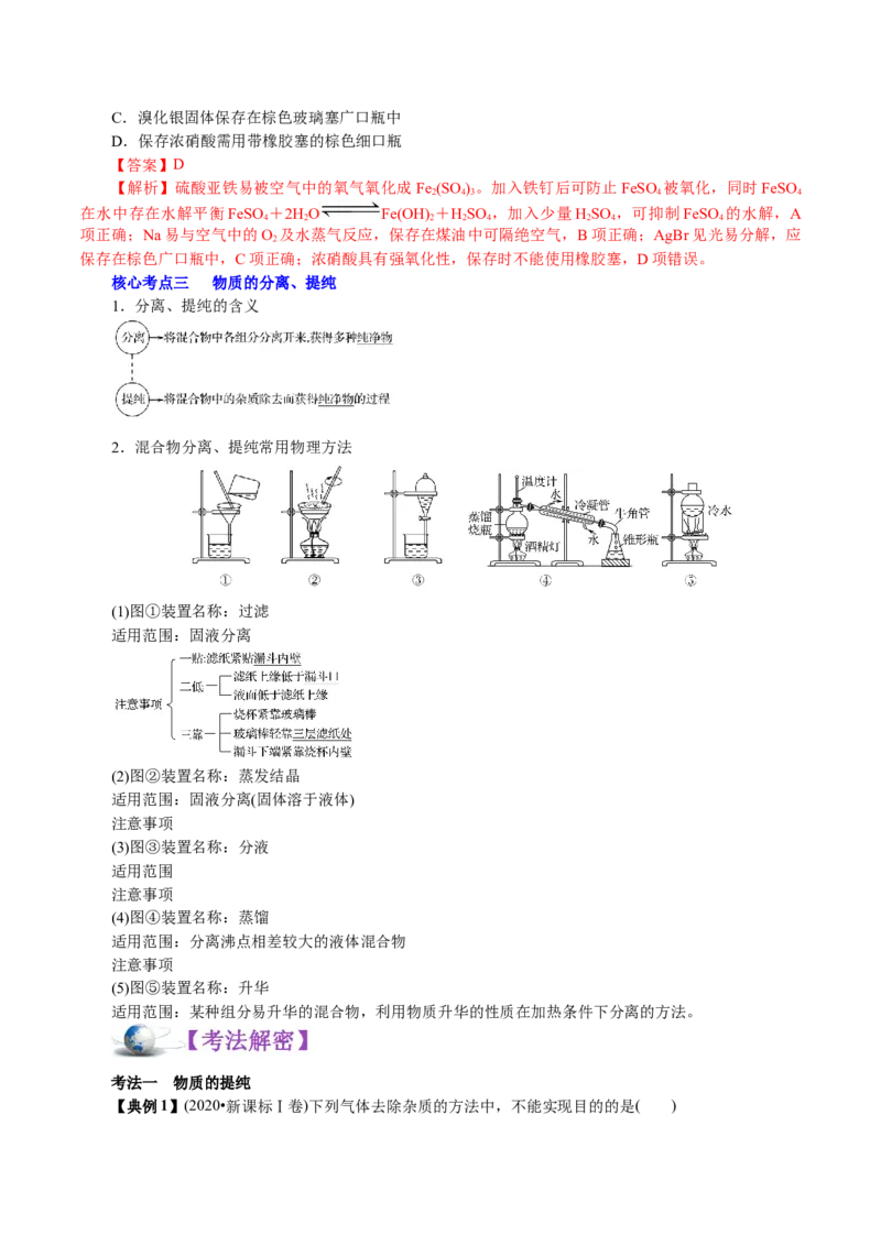 解密11化学实验(讲义)-高频考点解密2021年高考化学二轮复习讲义+分层训练_05高考化学_新高考复习资料_2021新高考资料_高频考点解密2021年高考化学二轮复习讲义+分层训练4.7更新