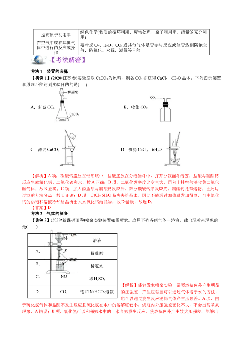 解密11化学实验(讲义)-高频考点解密2021年高考化学二轮复习讲义+分层训练_05高考化学_新高考复习资料_2021新高考资料_高频考点解密2021年高考化学二轮复习讲义+分层训练4.7更新
