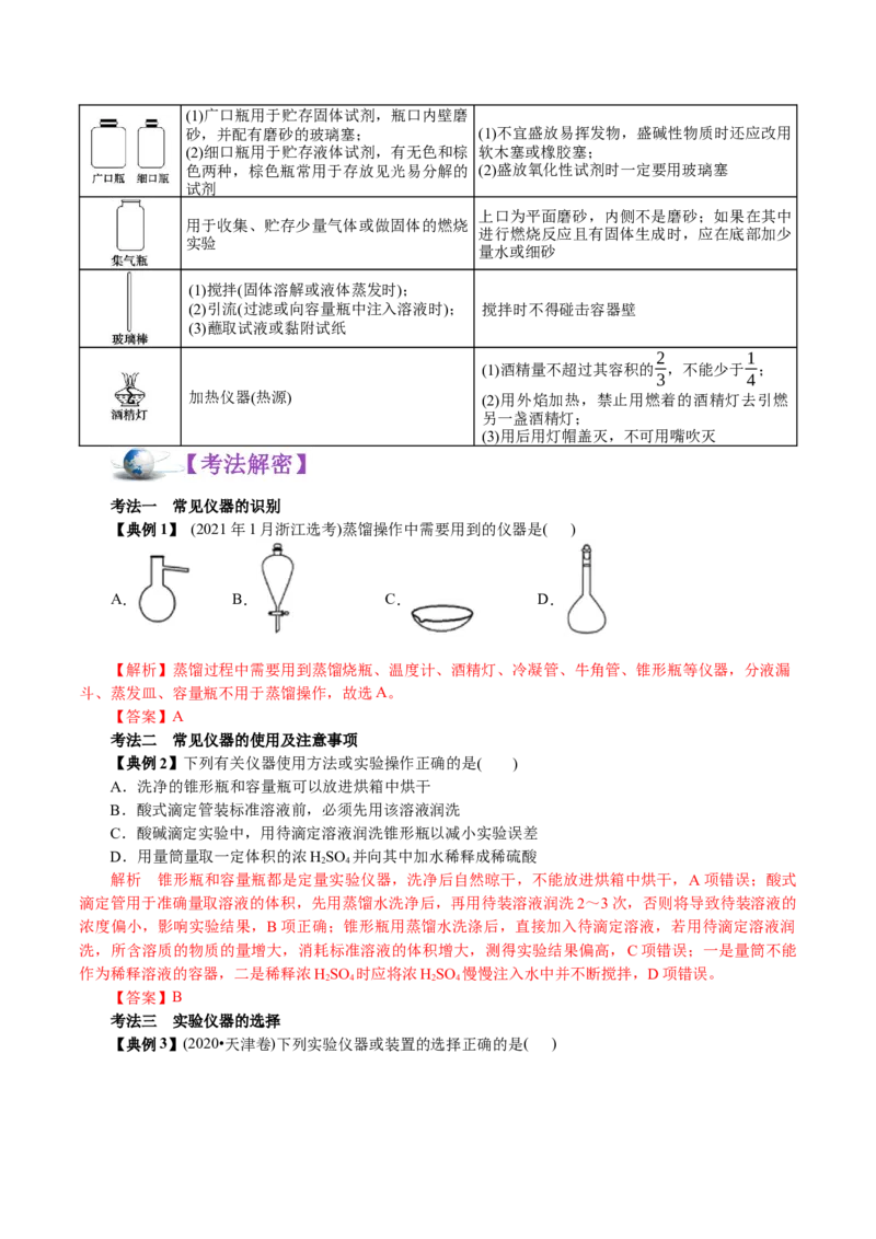 解密11化学实验(讲义)-高频考点解密2021年高考化学二轮复习讲义+分层训练_05高考化学_新高考复习资料_2021新高考资料_高频考点解密2021年高考化学二轮复习讲义+分层训练4.7更新