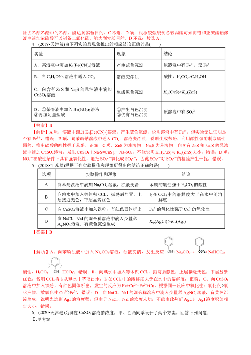 解密11化学实验(讲义)-高频考点解密2021年高考化学二轮复习讲义+分层训练_05高考化学_新高考复习资料_2021新高考资料_高频考点解密2021年高考化学二轮复习讲义+分层训练4.7更新
