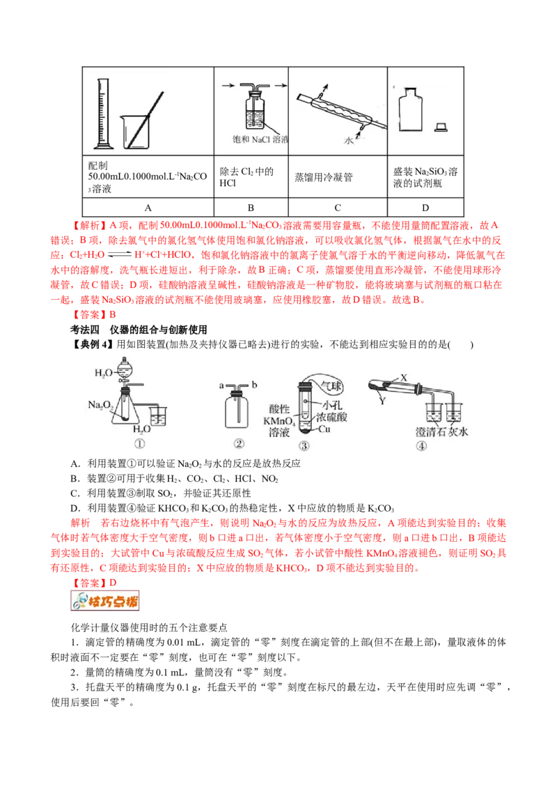 解密11化学实验(讲义)-高频考点解密2021年高考化学二轮复习讲义+分层训练_05高考化学_新高考复习资料_2021新高考资料_高频考点解密2021年高考化学二轮复习讲义+分层训练4.7更新