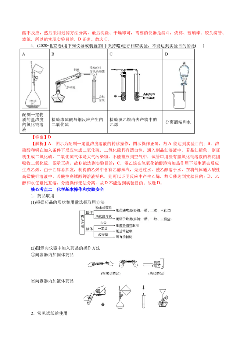 解密11化学实验(讲义)-高频考点解密2021年高考化学二轮复习讲义+分层训练_05高考化学_新高考复习资料_2021新高考资料_高频考点解密2021年高考化学二轮复习讲义+分层训练4.7更新