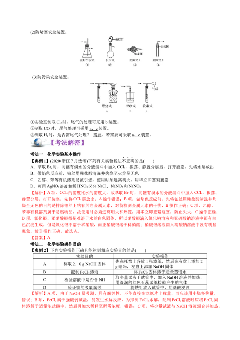 解密11化学实验(讲义)-高频考点解密2021年高考化学二轮复习讲义+分层训练_05高考化学_新高考复习资料_2021新高考资料_高频考点解密2021年高考化学二轮复习讲义+分层训练4.7更新