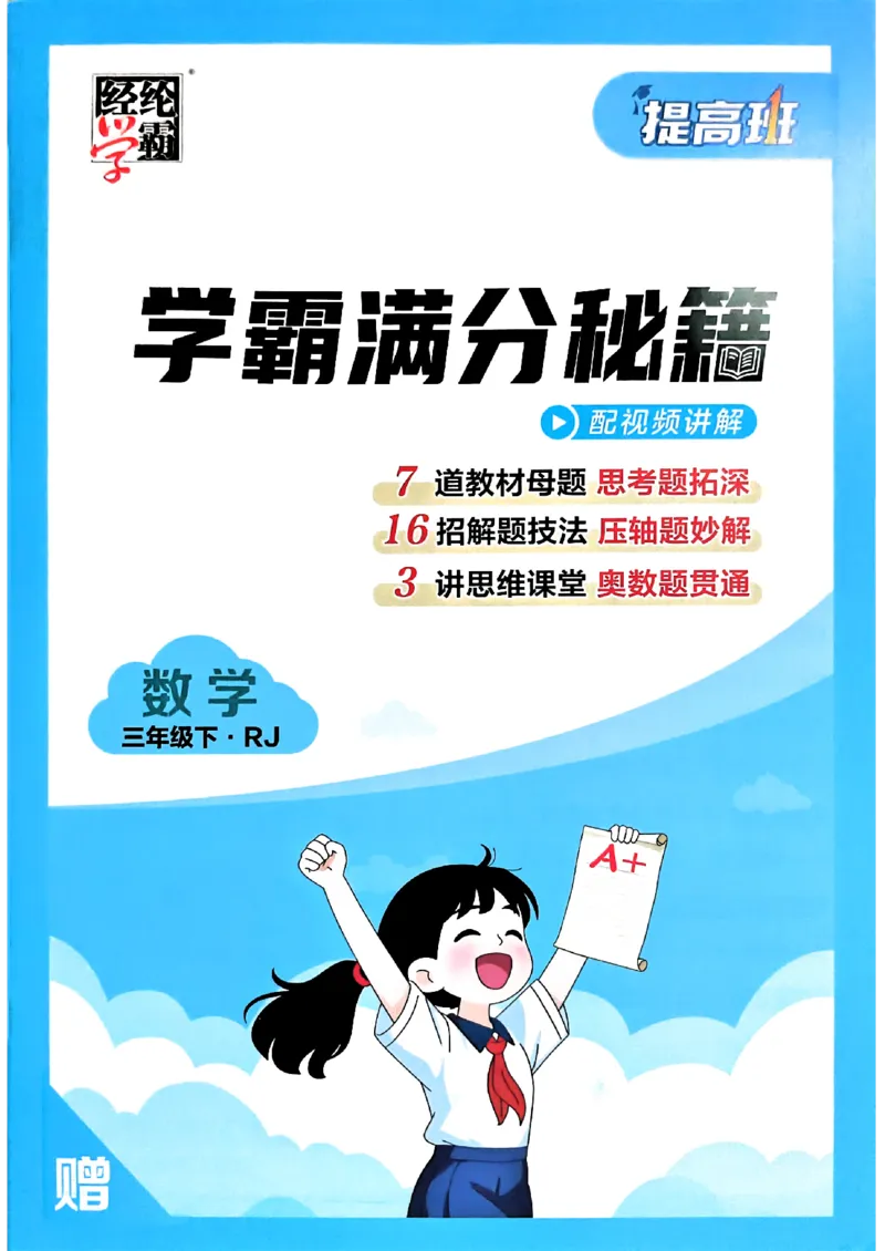 26春三年级下册四星学霸-数学人教-学霸满分秘籍&答案_26春人教版数学三下_09、练习题+试卷合集_-26春《学霸提高班》_小学数学《学霸提高班》1-6年级下册（26春）