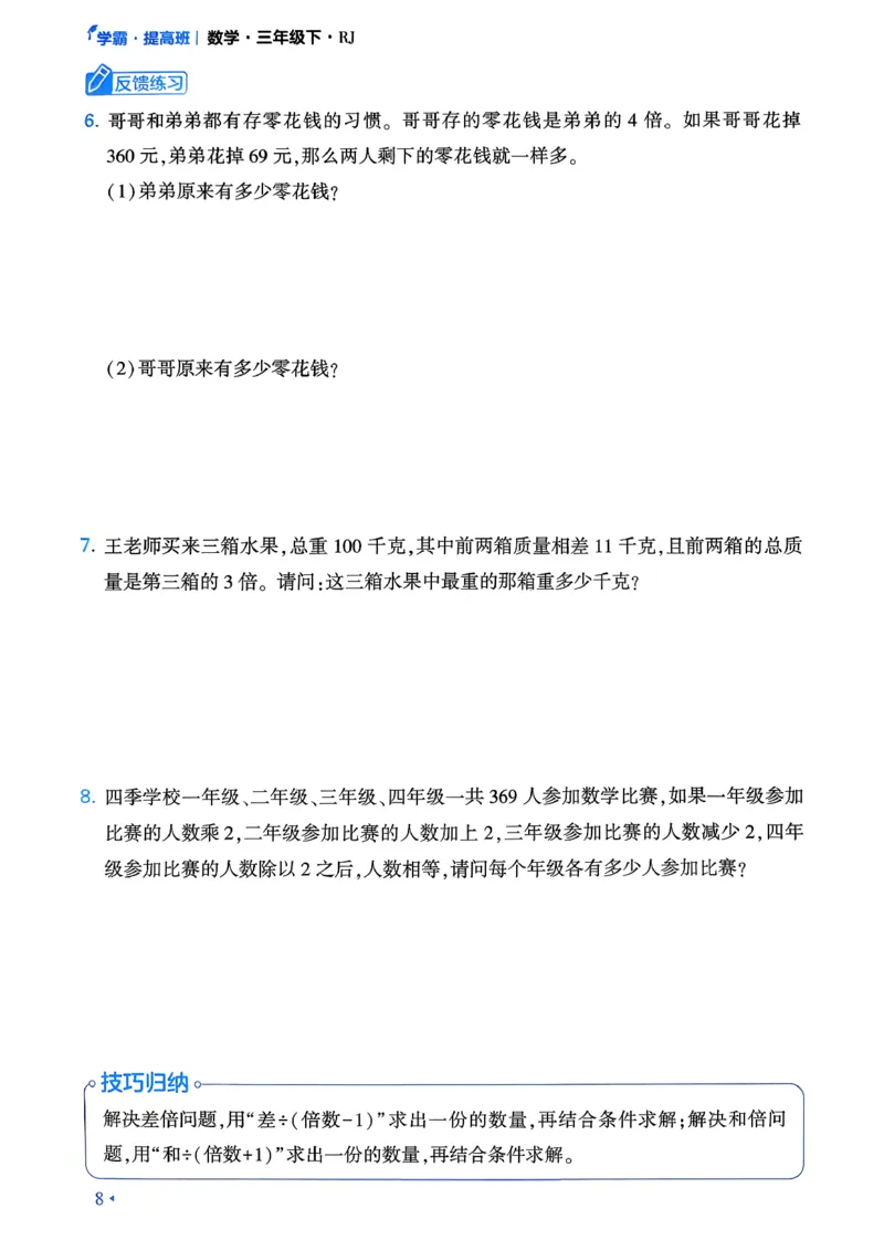 26春三年级下册四星学霸-数学人教-学霸满分秘籍&答案_26春人教版数学三下_09、练习题+试卷合集_-26春《学霸提高班》_小学数学《学霸提高班》1-6年级下册（26春）
